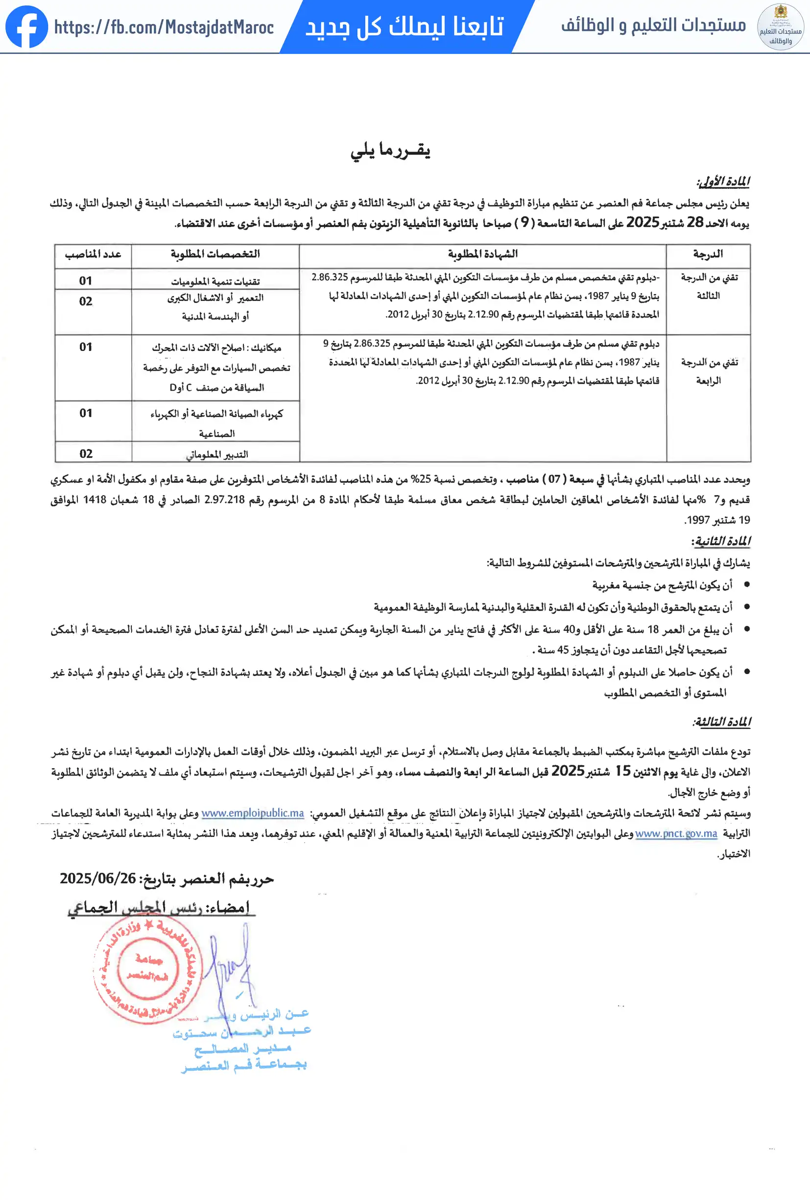 لائحة الناجحين في مباراة التوظيف تقني من الدرجة الرابعة - سلم 8 - 2